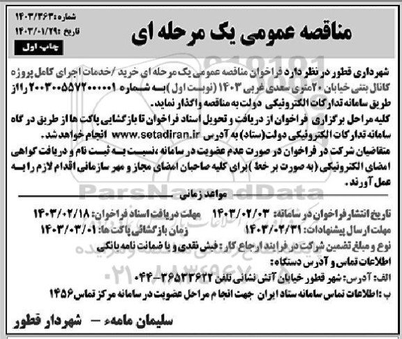 فراخوان مناقصه خرید/ خدمات اجرای کامل پروژه کانال بتنی خیابان