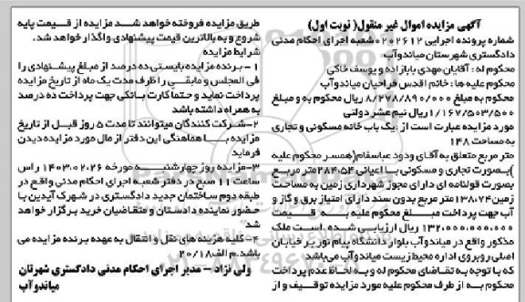 مزایده یک باب خانه مسکونی و تجاری به مساحت 148 مترمربع