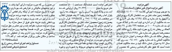 مزایده فروش ششدانگ یک قطعه زمین مشتمل بر ساختمان کارگری و انبار و آلاچیق به شماره پلاک 14694