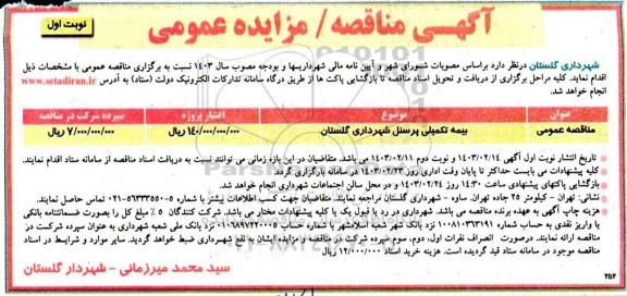 مناقصه بیمه تکمیلی پرسنل 