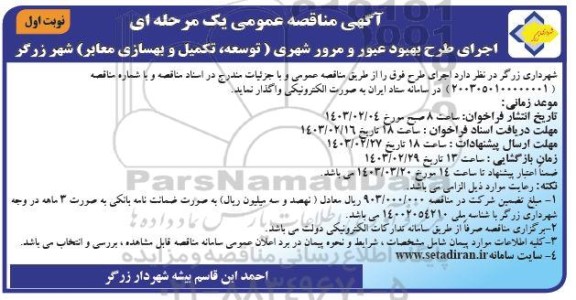 مناقصه اجرای طرح بهبود عبور و مرور شهری (توسعه تکمیل و بهسازی معابر)