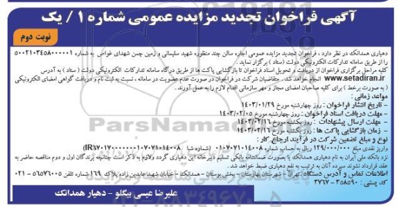 فراخوان تجدید مزایده عمومی اجاره سالن چند منظوره- نوبت دوم