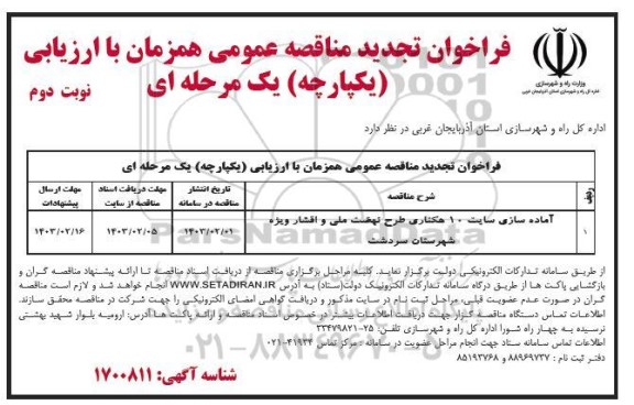 فراخوان تجدید مناقصه آماده سازی سایت 10 هکتاری طرح نهضت ملی و اقشار ویژه - نوبت دوم