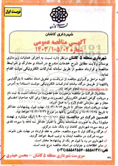 مناقصه اجرای عملیات زیرسازی بوستان ولایت