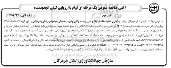 مناقصه لکه گیری و روکش آسفالت کمربندی ... 