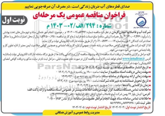 مناقصه انجام امور خدماتی ستاد و شهرستان های تحت پوشش
