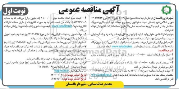 فراخوان مناقصه زیرسازی و آسفالت بلوار