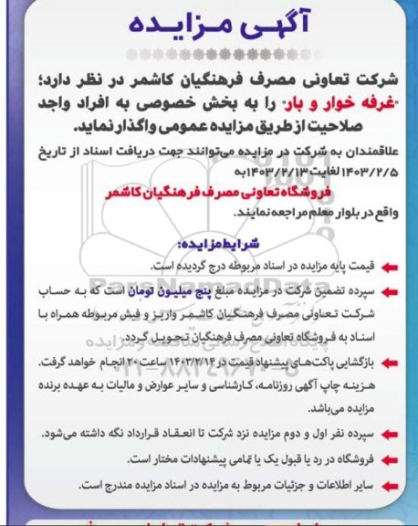 مزایده واگذاری غرفه خوار و بار