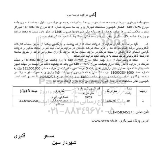 مزایده فروش  پلاک مسکونی به شماره  29  - نوبت دوم 