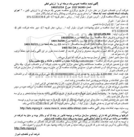 تجدید مناقصه اجرای باقیمانده شبکه فاضلاب 