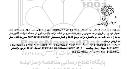مزایده فروش املاک و مستغلات 