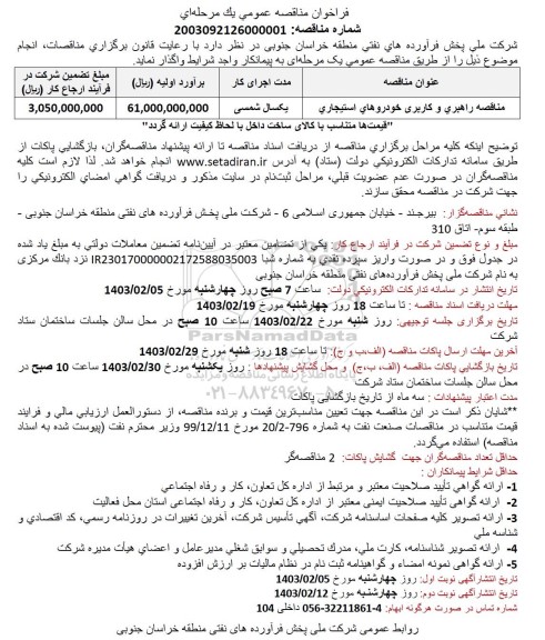 فراخوان مناقصه عمومی راهبری و کاربری خودروهای استیجاری