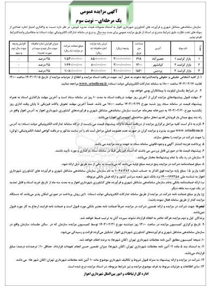 مزایده عمومی واگذاری امتیاز اجاره تعدادی از سوله های... - نوبت سوم 