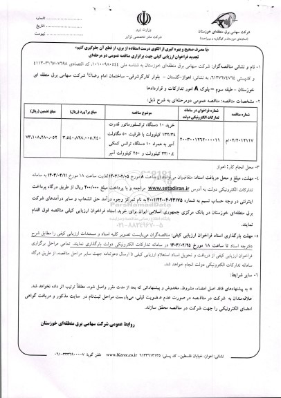 مناقصه خرید 10 دستگاه ترانسفورماتور قدرت 132.34 کیلوولت با ظرفیت 50 مگاولت