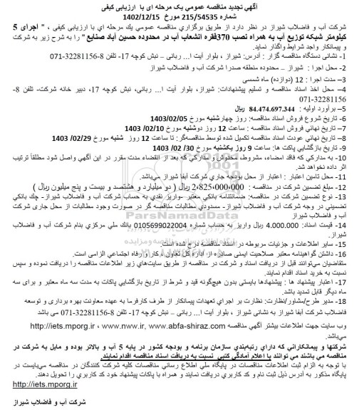 مناقصه اجرای 5 کیلومتر شبکه توزیع آب به همراه نصب 370 فقره انشعاب آب تجدید
