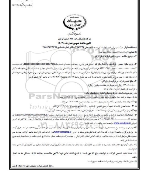 مناقصه مدیریت امور انبارها