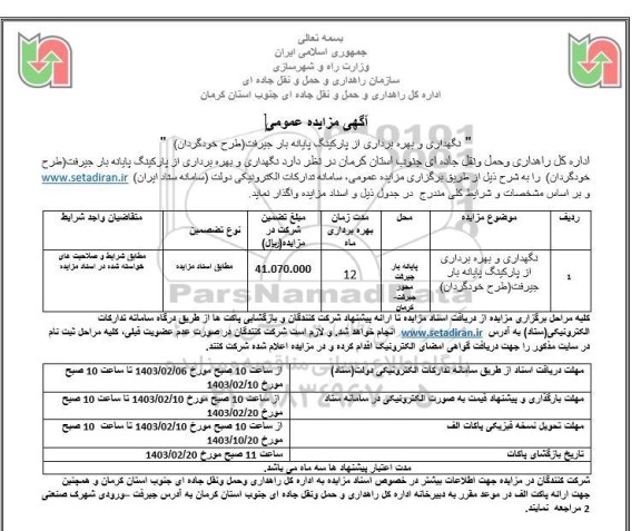 مزایده نگهداری و بهره برداری از پارکینگ پایانه بار