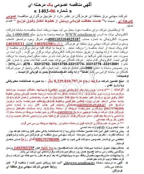 مناقصه خدمات حفاظت فیزیکی و پایش از خطوط انتقال و فوق توزيع