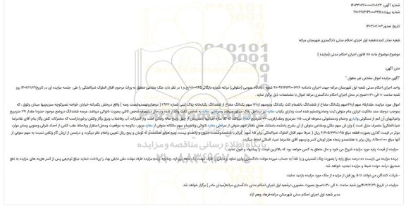 مزایده فروش مقدار85 سهم از168سهم یکدانگ مشاع از ششدانگ بانضمام ثلث یکدانگ ودوسهم از168 سهم یکدانگ مشاع از ششدانگ یکبابخانه پلاک ثبتی شماره 2963 ( دوهزارونهصدوشصت وسه )