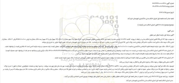 مزایده فروش ملک 