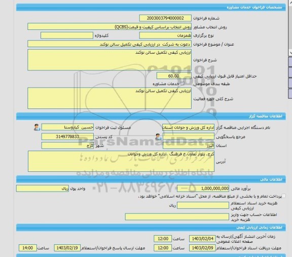 مناقصه، خرید خدمات مشاوره دعوت به شرکت  در ارزیابی کیفی تکمیل سالن نوکند