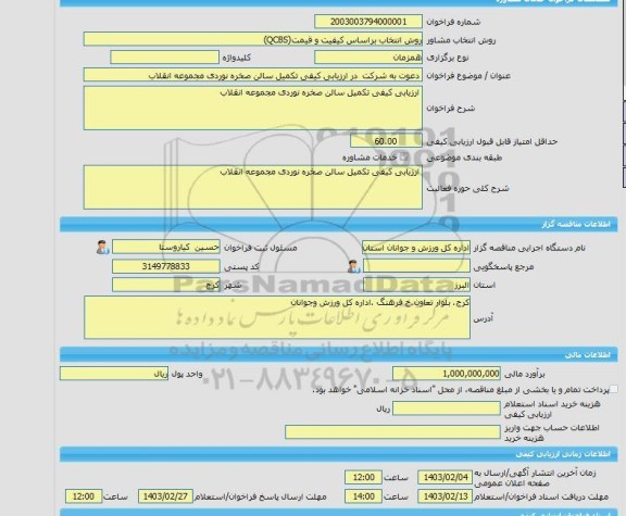 مناقصه، خرید خدمات مشاوره دعوت به شرکت  در ارزیابی کیفی تکمیل سالن صخره نوردی مجموعه انقلاب