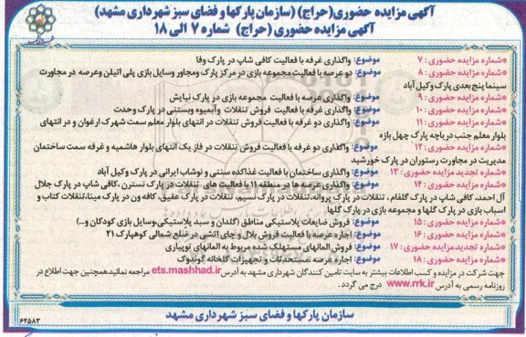 مزایده واگذاری غرفه با فعالیت کافی شاپ در پارک وفا و ...