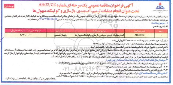 مناقصه انجام عملیات ترمیم، آب بندی، بازسازی و کوتینگ منهول ها