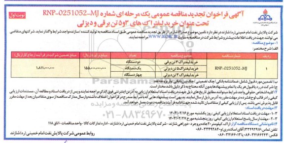 تجدید مناقصه خرید لیفتراک های 3 و 5 تن برقی و دیزلی