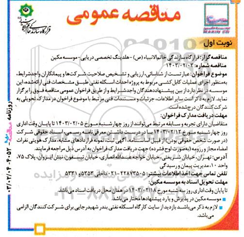مناقصه اجرای عملیات کابل کشی مربوط به پروژه احداث اسکله نفتی 