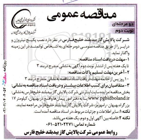مناقصه  نصب پکیج نیتروژن و درایر - نوبت دوم 