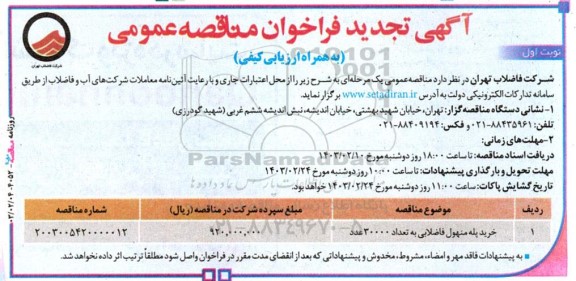 فراخوان مناقصه خرید پله منهول فاضلابی به تعداد 30000 عدد تجدید