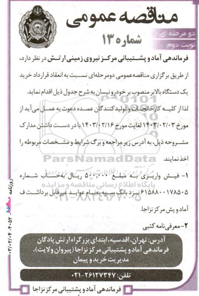 مناقصه خرید یک دستگاه بالابر منصوب بر خودرو نیسان - نوبت دوم 