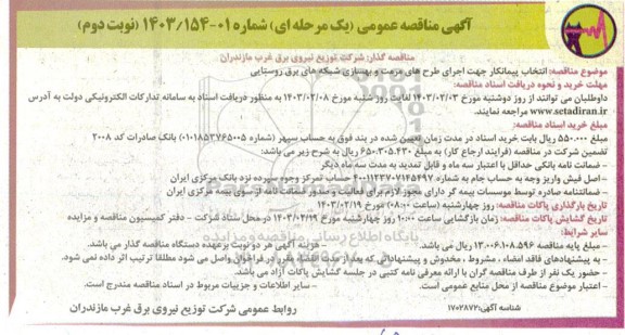 مناقصه انتخاب پیمانکار جهت اجرای طرح های مرمت و بهسازی شبکه های برق روستایی - نوبت دوم 