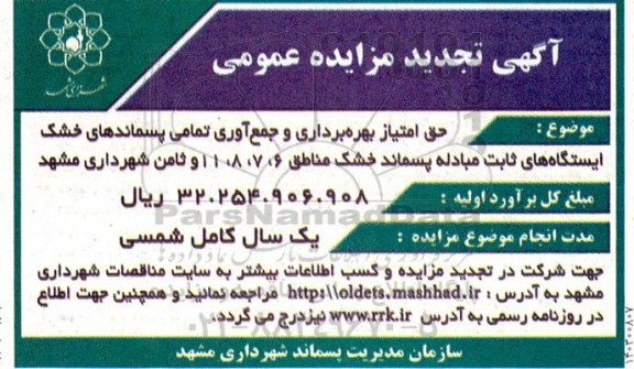 نجدید مزایده حق امتیاز بهره برداری و جمع آوری تمامی پسماندهای خشک ایستگاه های ثابت...