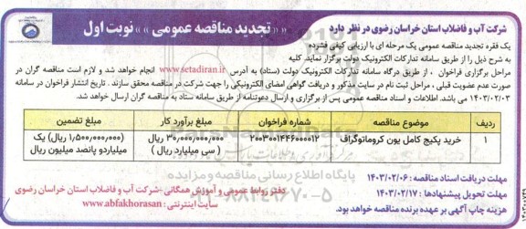 تجدید مناقصه خرید پکیج کامل یون کروماتوگراف