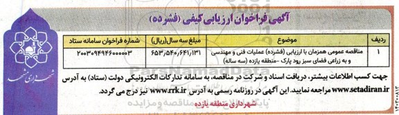 مناقصه عمومی همزمان با ارزیابی فشرده عملیات فنی و مهندسی و به زراعی فضای سبز رود پارک