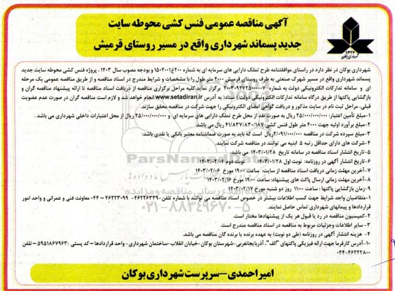 مناقصه عمومی فنس کشی محوطه سایت جدید پسماند شهرداری  - نوبت دوم 