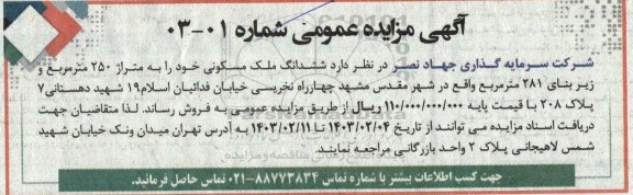 مزایده فروش ششدانگ ملک مسکونی خود را به متراژ 250 متر مربع