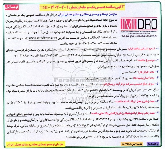 مناقصه انجام خدمات نقلیه مأموریت ها و سفرهای درون شهری و برون شهری کارکنان و امور نامه رسانی