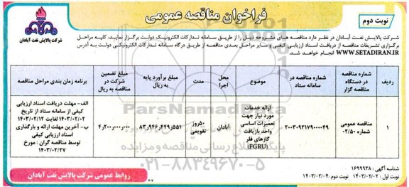 فراخوان مناقصه ارائه خدمات مورد نیاز جهت تعمیرات اساسی واحد بازیافت گازهای فلر- نوبت دوم