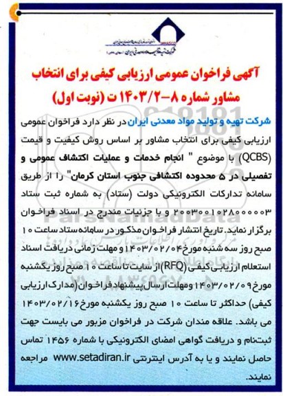 فراخوان ارزیابی کیفی برای انتخاب مشاور جهت انجام خدمات و عملیات اکتشاف عمومی و تفصیلی در 5 محدوده اکتشافی...