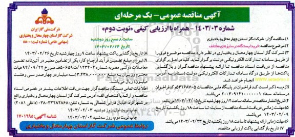 مناقصه خرید ایستگاه در سایزهای مختلف - نوبت دوم