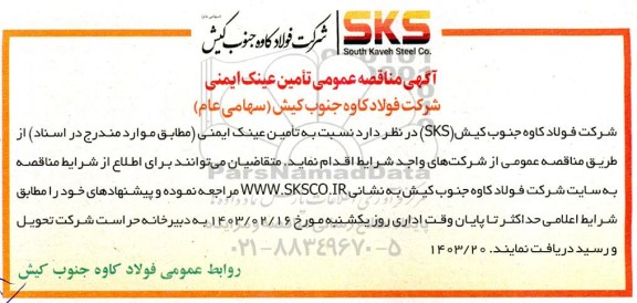 مناقصه تامین عینک ایمنی