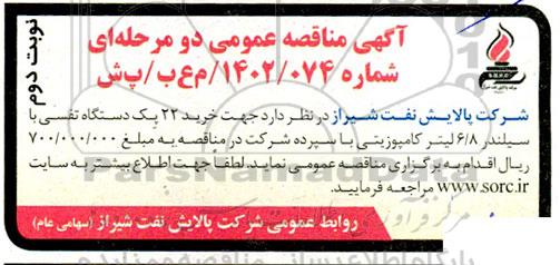 مناقصه  خرید  22 پک دستگاه تنفسی با سیلندر 6/8  لیتر کامپوزیتی - نوبت دوم 