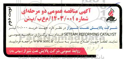 مناقصه خرید 10.000 لیتر SETEAM REFORMING CATALYST - نوبت دوم 