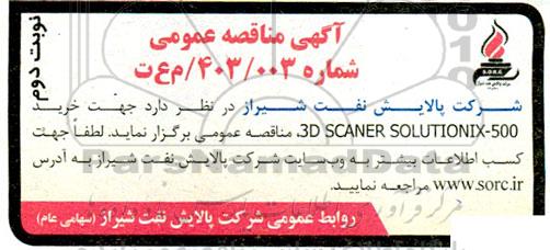 مناقصه خرید 3D SCANNER SOLUTIONIX-500 - نوبت دوم 
