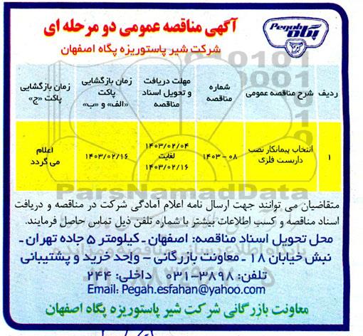 مناقصه انتخاب پیمانکار نصب داربست فلزی