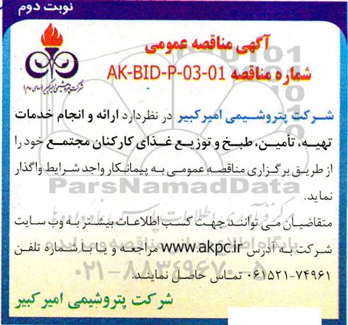 مناقصه عمومی ارائه و انجام خدمات تهیه، تامین، طبخ و توزیع غذای کارکنان مجتمع  نوبت دوم   