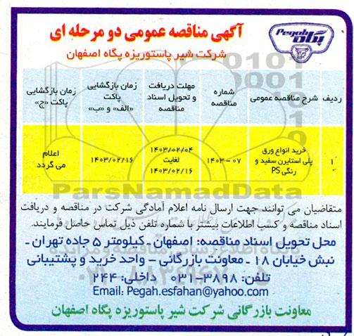 مناقصه خرید انواع ورق پلی استایرن سفید و رنگی PS